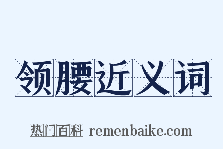 领腰近义词是什么意思的图片